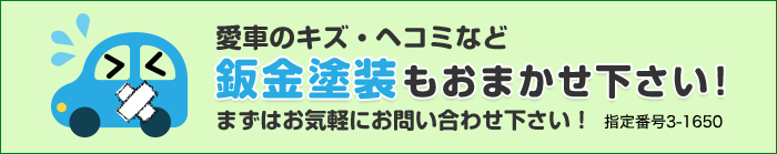 愛車のキズ・ヘコミなど鈑金塗装もおまかせ下さい！