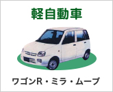 軽自動車