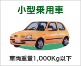 小型乗用車