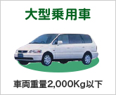 大型乗用車