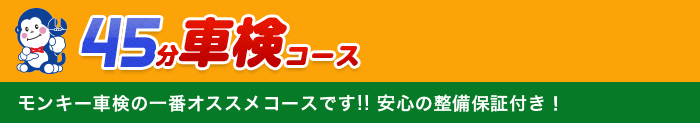 45分車検コース