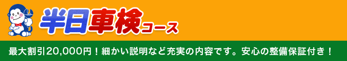 半日車検コース