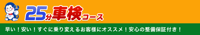 25分車検コース