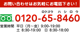 お問い合わせはお気軽にお電話下さい！